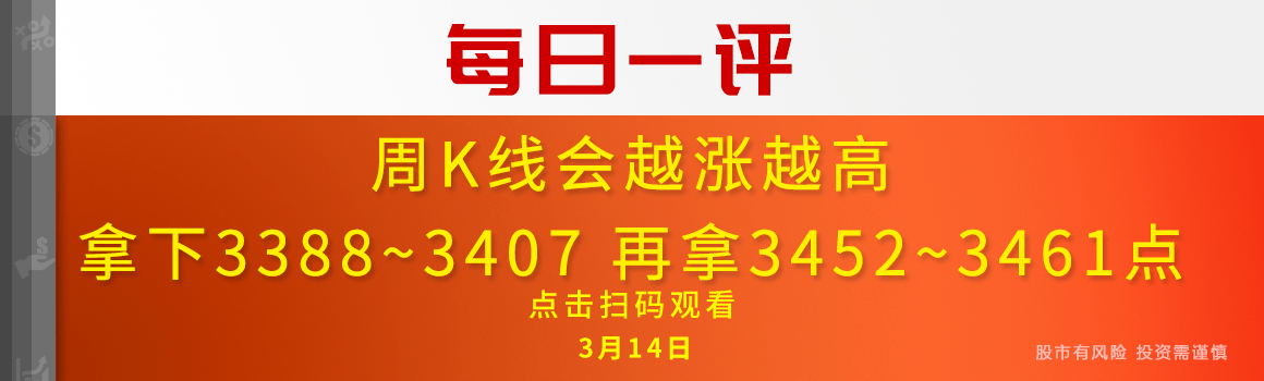 【每日一评】周K线会越涨越高 拿下3388~3407 再拿3452~3461点 3-14