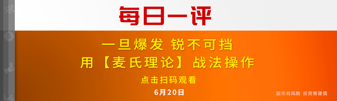 【每日一评】一旦爆发 锐不可挡 用【麦氏理论】战法操作 6-20