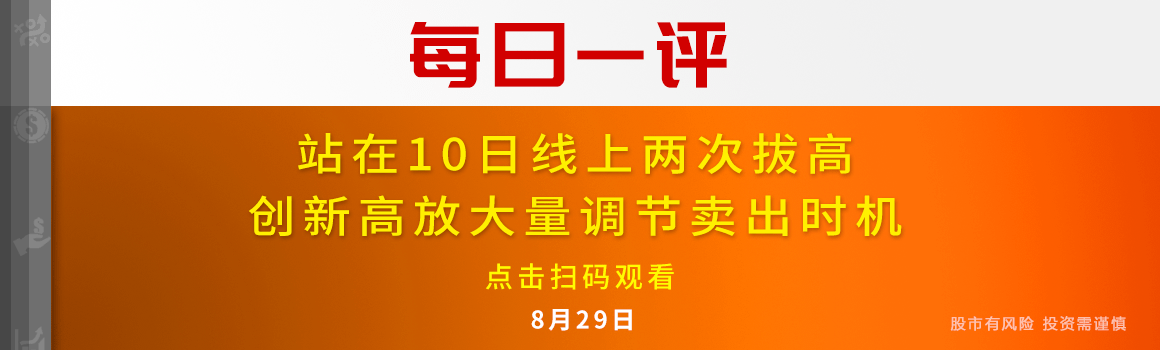 【每日一评】站在10日线上两次拔高 创新高放大量调节卖出时机 8-29