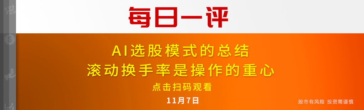 【每日一评】AI选股模式 收获满满 换手率操作创造收益 11-10