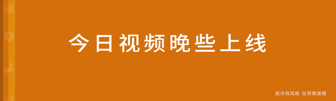 今日视频晚些上线