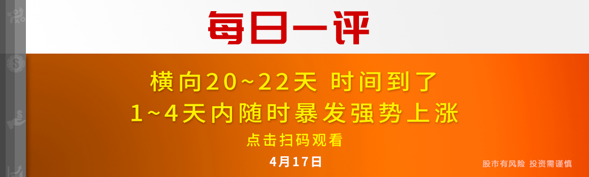 【每日一评】横向20~22天 时间到了 1~4天内随时暴发强势上涨 4-17