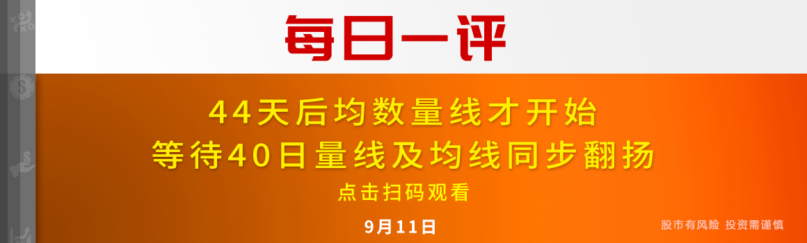 【每日一评】44天后均数量线才开始 等待40日量线及均线同步翻扬 9-11
