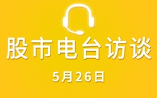 【视频】广东电台采访 5-26