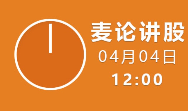【免费】麦论讲股