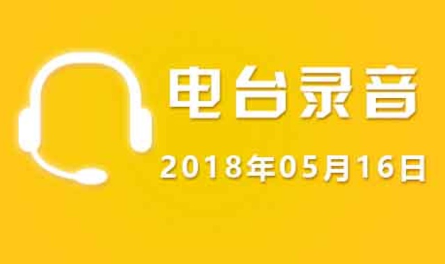 05月16日广东股市电台录音