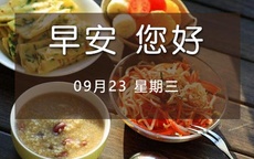 【早安A股】09-23