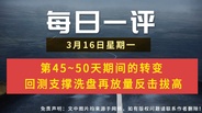 【每日一评】第45~50天期间的转变  回测支撑洗盘再放量反击拔高 3-16