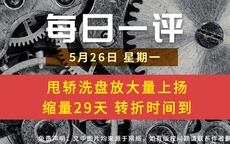 【每日一评】甩轿洗盘放大量上扬 缩量29天 转折时间到 5-26