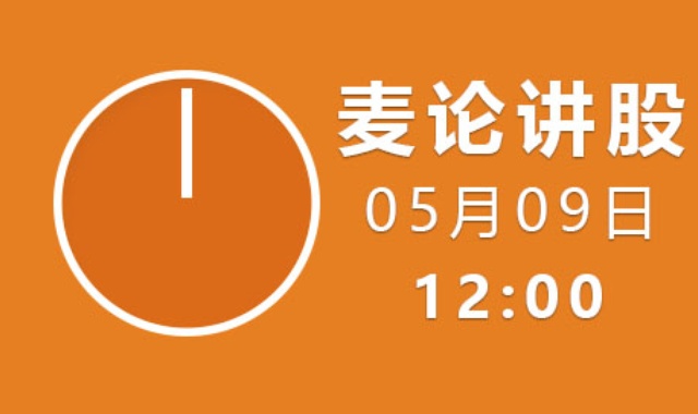 【免费】麦论讲股