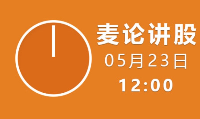 【免费】麦论讲股