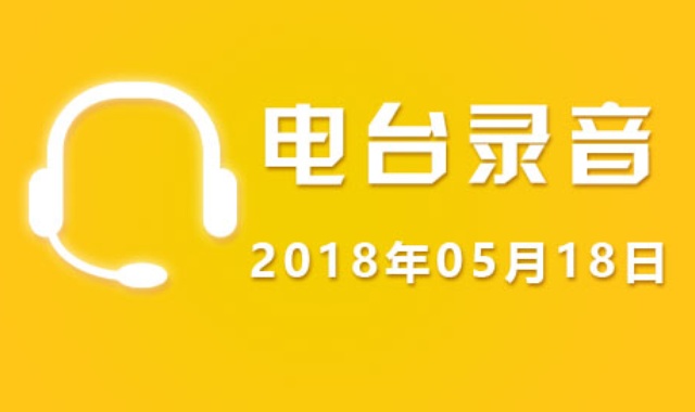 05月18日广东股市电台录音