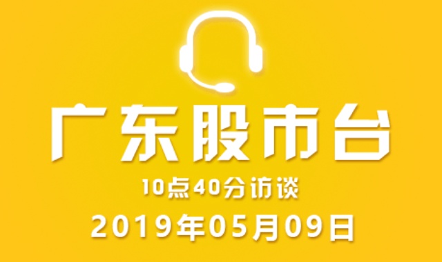 广东股市台10点40分访谈