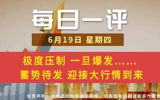 【每日一评】极度压制 一旦爆发…… 蓄势待发 迎接大行情到来 6-19