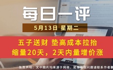 【每日一评】五子送财 垫高成本拉抬 缩量20天，2天内量增价涨​​​ 5-13