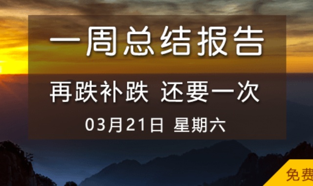 再跌补跌 还要一次