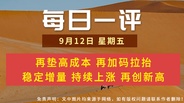 【每日一评】再垫高成本 再加码拉抬 稳定增量 持续上涨 再创新高 9-12