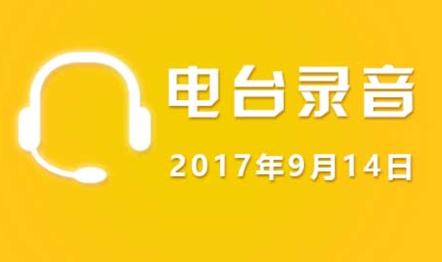 9月14日广东股市电台录音