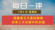【每日一评】缩量第五天重回巅峰 未来三天关键中的关键 7-9