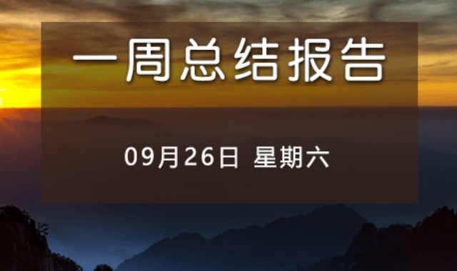 【免费视频】一周总结09-26