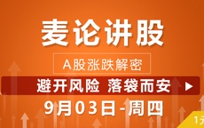 【麦论讲股】避开风险 落袋而安 09-03