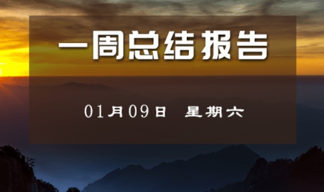 【每周总结】股涨势才开始 01-10