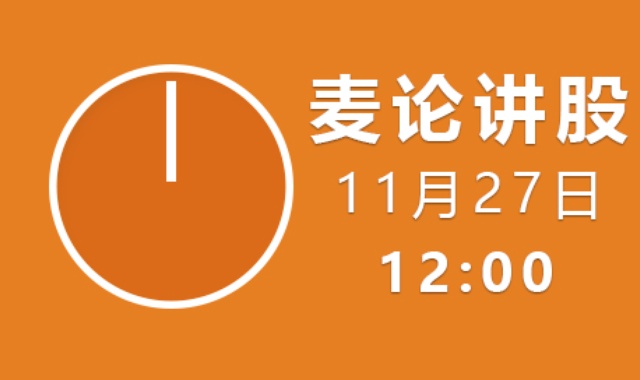 【免费】麦论讲股