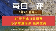 【每日一评】40天完成 4天调整 必须增量而涨 强势拔高 6-9
