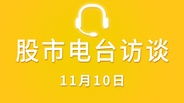 【视频】广东电台采访 11-10