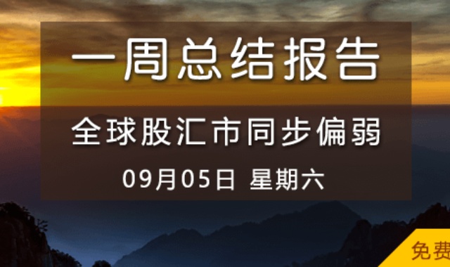【免费视频】全球股汇市同步偏弱