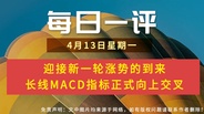 【每日一评】迎接新一轮涨势的到来 长线MACD指标正式向上交叉 4-13