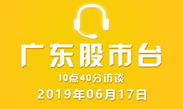 广东股市台10点40分访谈