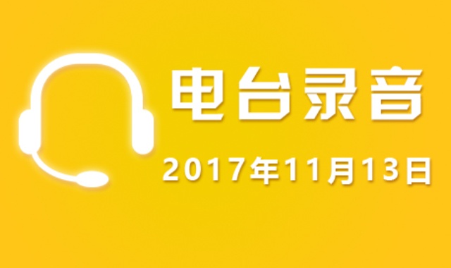 11月13日广东股市电台录音