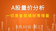 【解密量价涨跌】一切准备就绪就等增量 9-30