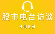 【视频】广东电台采访 4-8