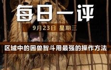 【每日一评】盘后教学视频