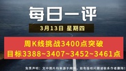 【每日一评】周K线挑战3400点突破 目标3388~3407~3452~3461点 3-13