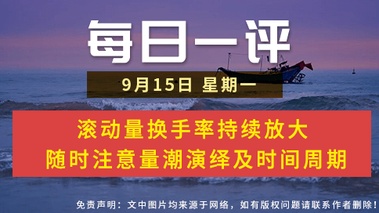 【每日一评】滚动量换手率持续放大  随时注意量潮演绎及时间周期 9-15