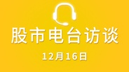 【视频】广东电台采访 12-17