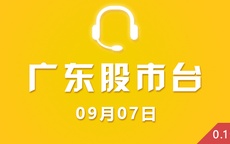 【视频】广东股市台10点40分访谈 09-07