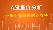 【解密量价涨跌】缩量回测 先蹲后跳 不急 6-20