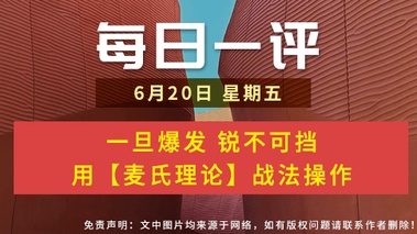 【每日一评】一旦爆发 锐不可挡  用【麦氏理论】战法操作 6-20