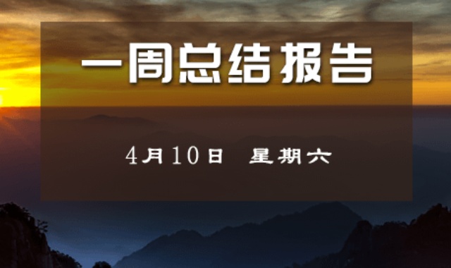 【每周总结】进入大变动周期 4-10