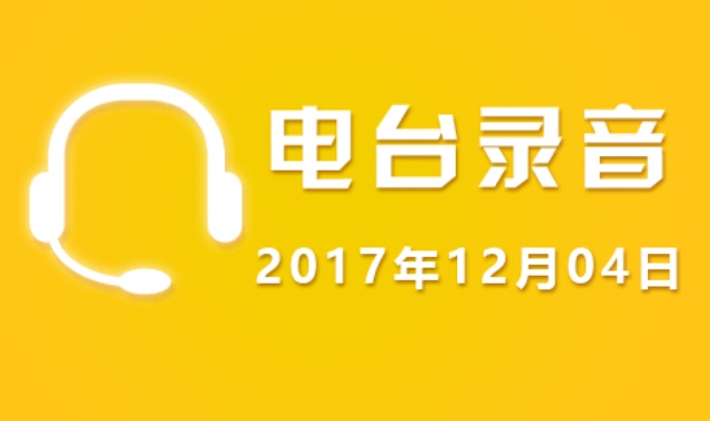 股市电台录音