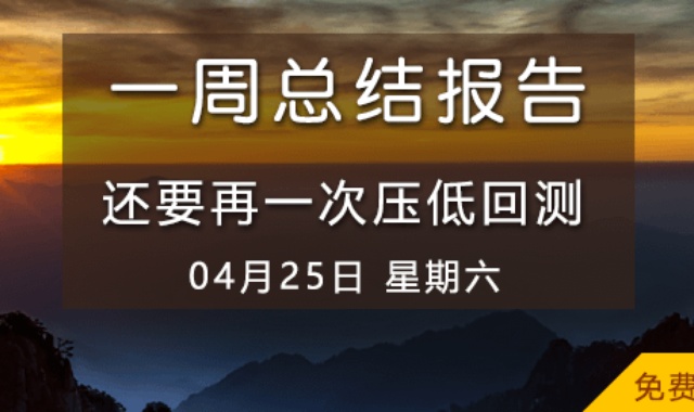 【免费视频】还要再一次压低回测