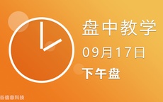 2点线上解盘（盘中）09-17