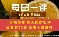 【每日一评】直播带货 航天国防板块 周五第22天 就等大量推升 ​​​ 5-8