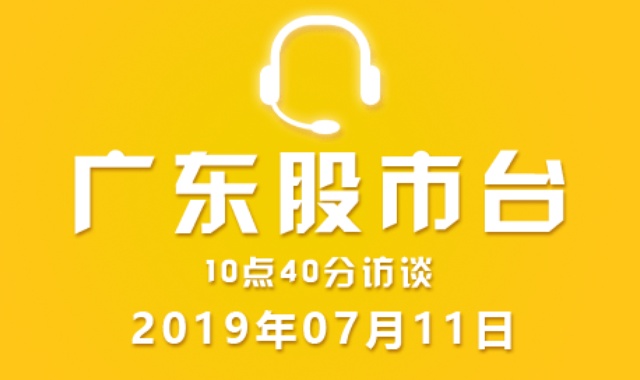 广东股市台10点40分访谈