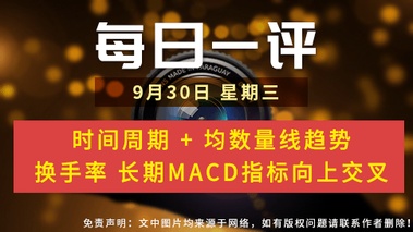 【每日一评】时间周期 + 均数量线趋势 换手率 长期MACD指标向上交叉 9-30