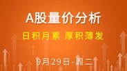 【解密量价涨跌】日积月累 厚积薄发 9-29